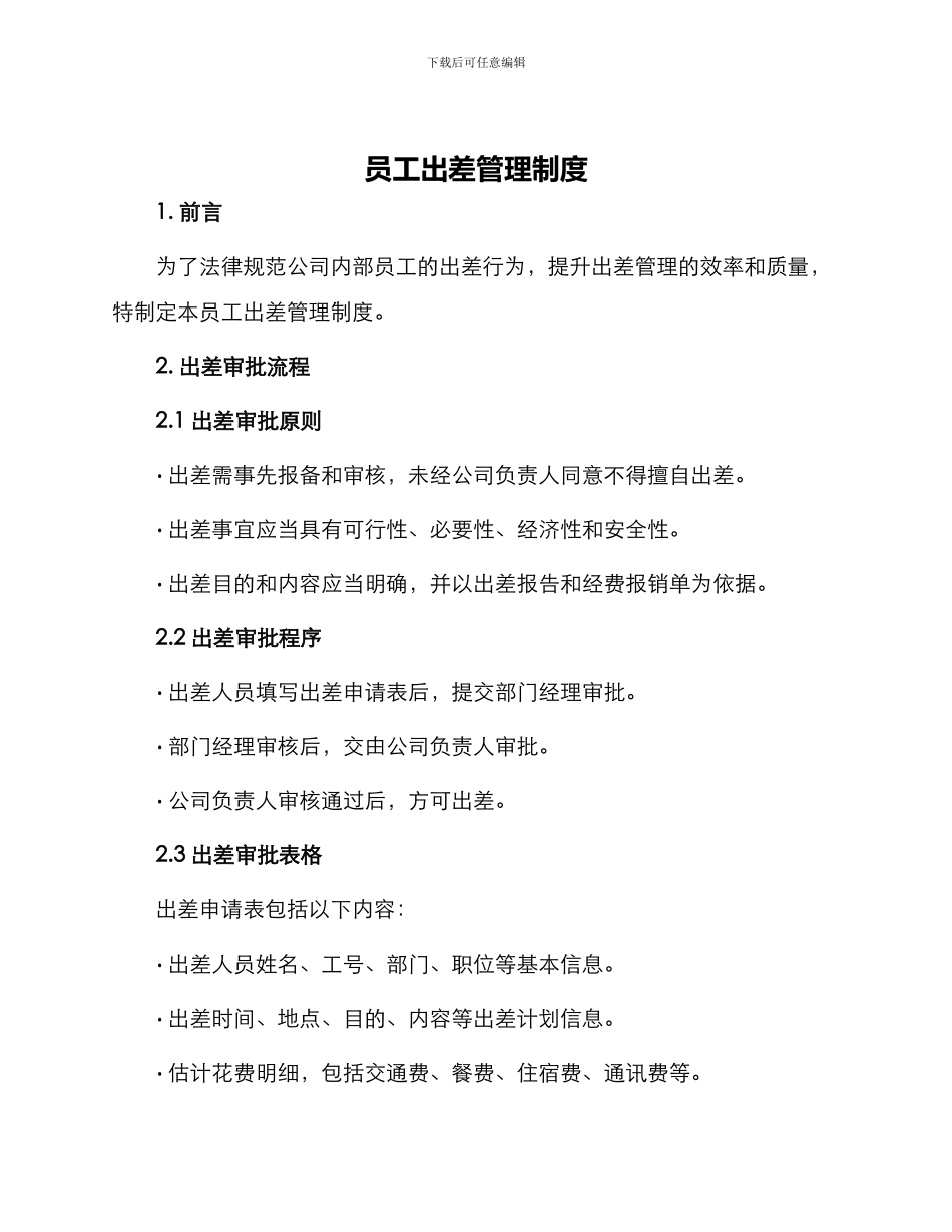 员工出差管理制度_第1页