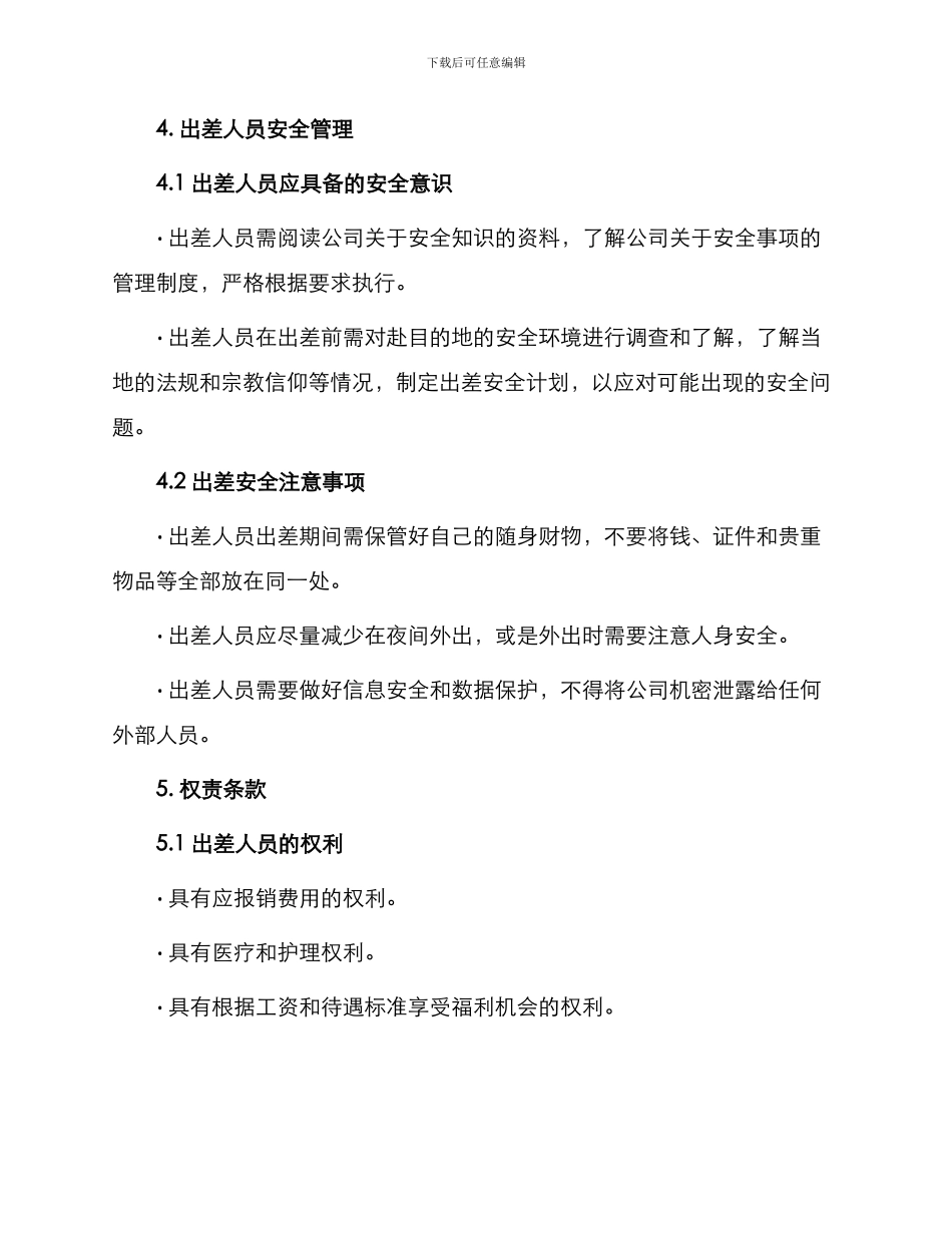 员工出差管理制度_第3页