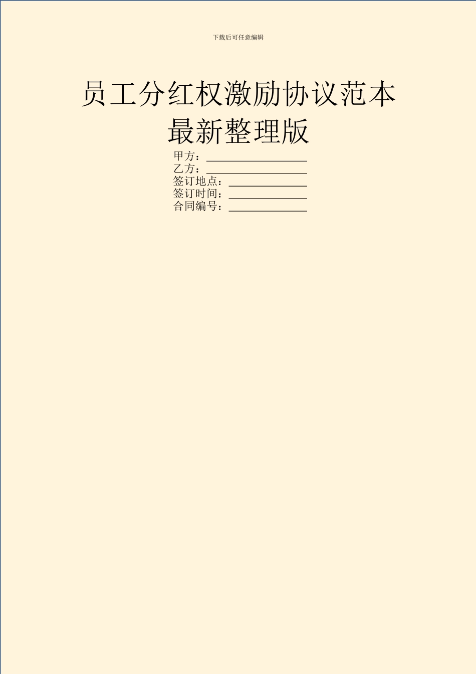 员工分红权激励协议范本最新整理版_第1页