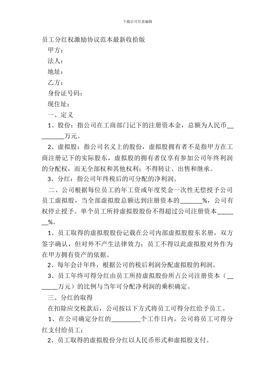 员工分红权激励协议范本最新整理版_第2页