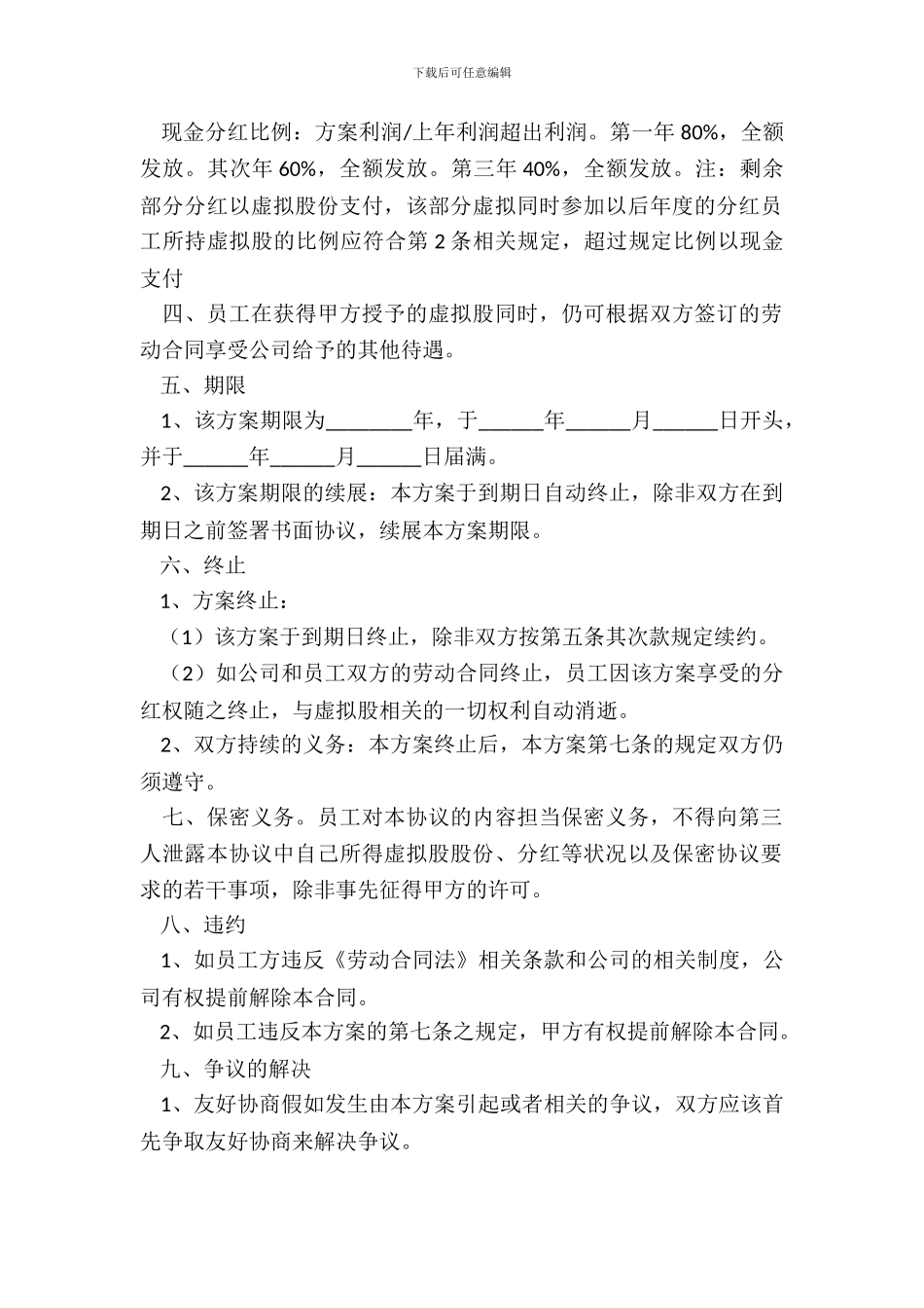 员工分红权激励协议范本最新整理版_第3页
