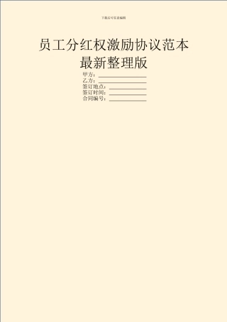 员工分红权激励协议范本最新整理版
