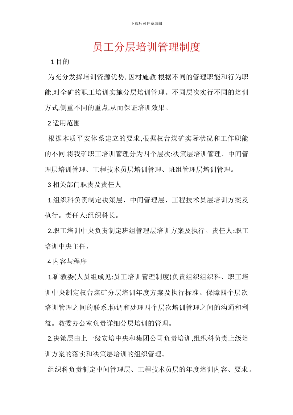 员工分层培训管理制度_第1页