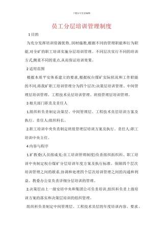 员工分层培训管理制度