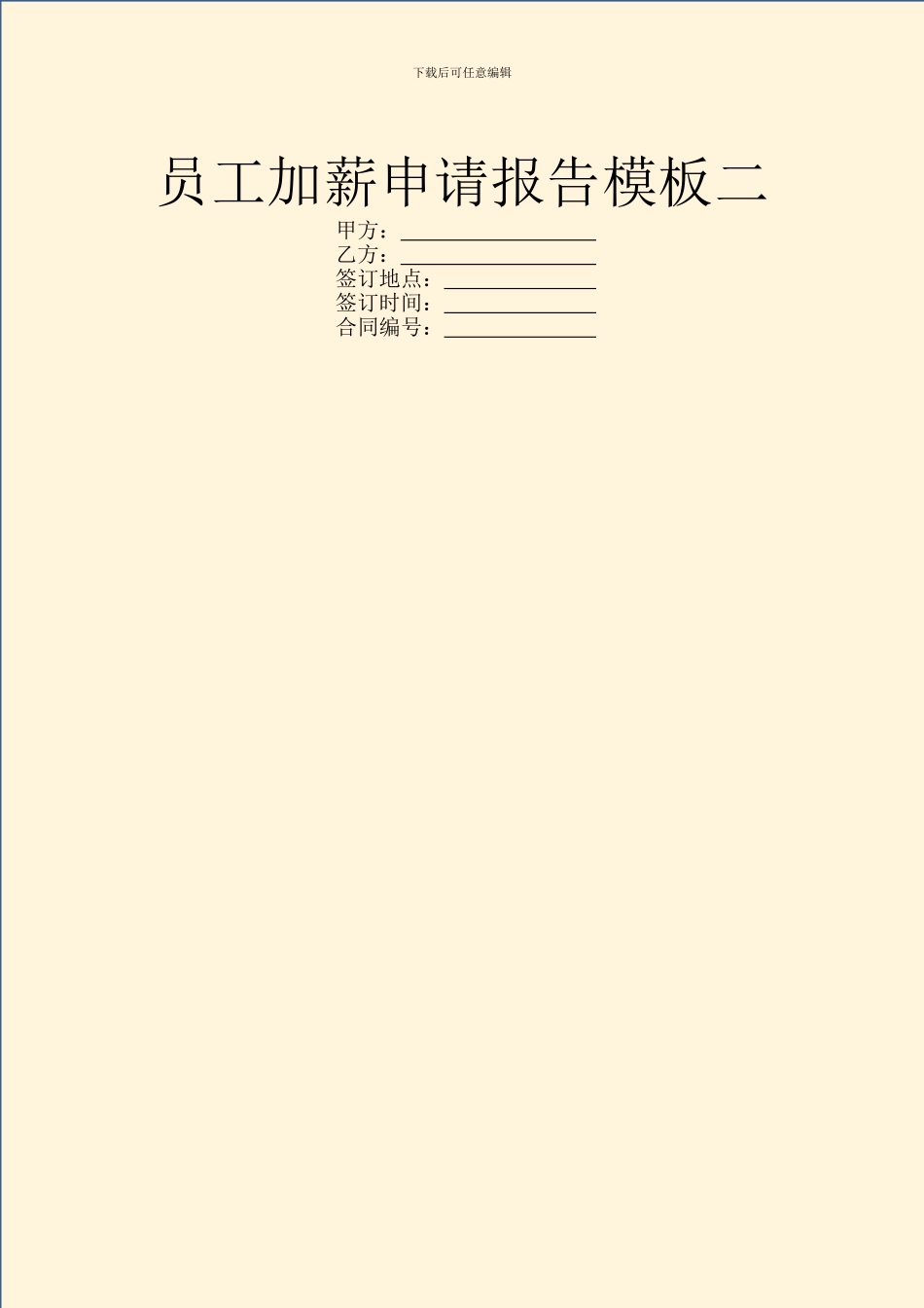 员工加薪申请报告模板二_第1页