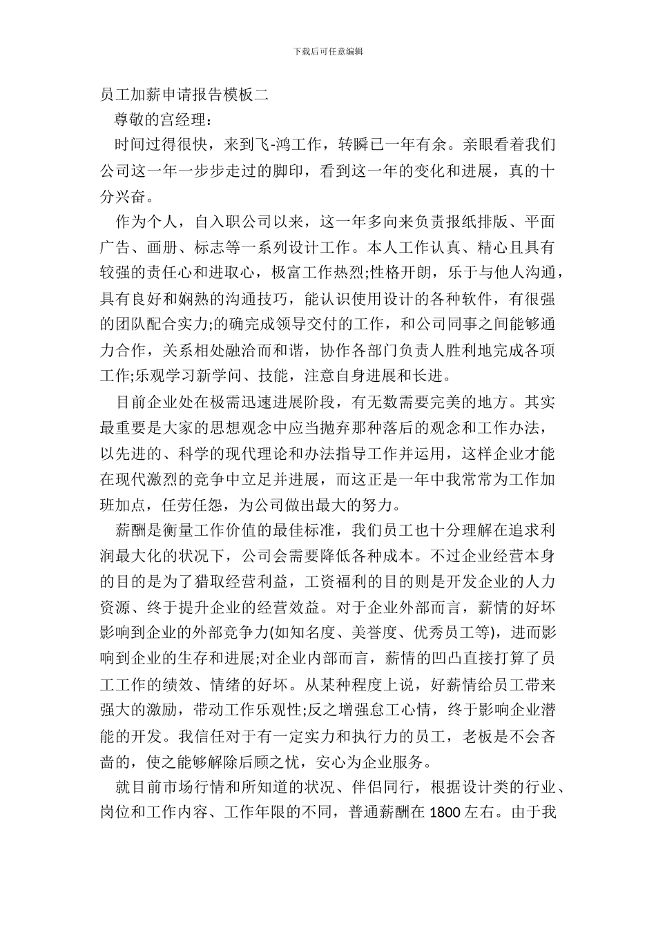 员工加薪申请报告模板二_第2页