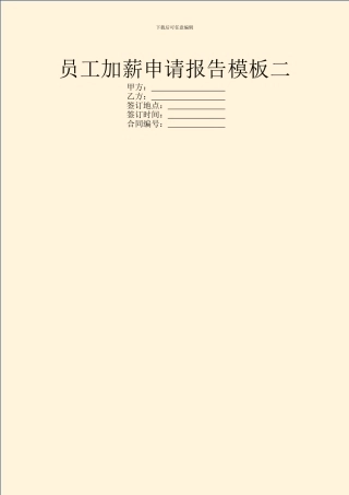 员工加薪申请报告模板二