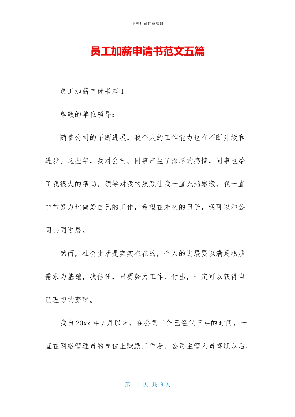 员工加薪申请书范文五篇_第1页