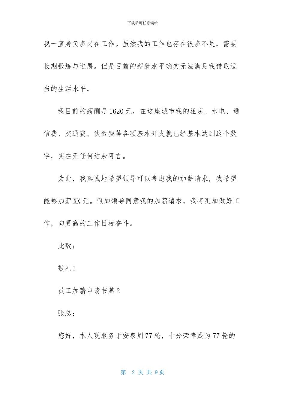 员工加薪申请书范文五篇_第2页