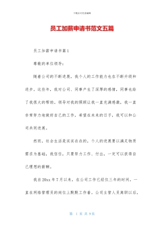 员工加薪申请书范文五篇