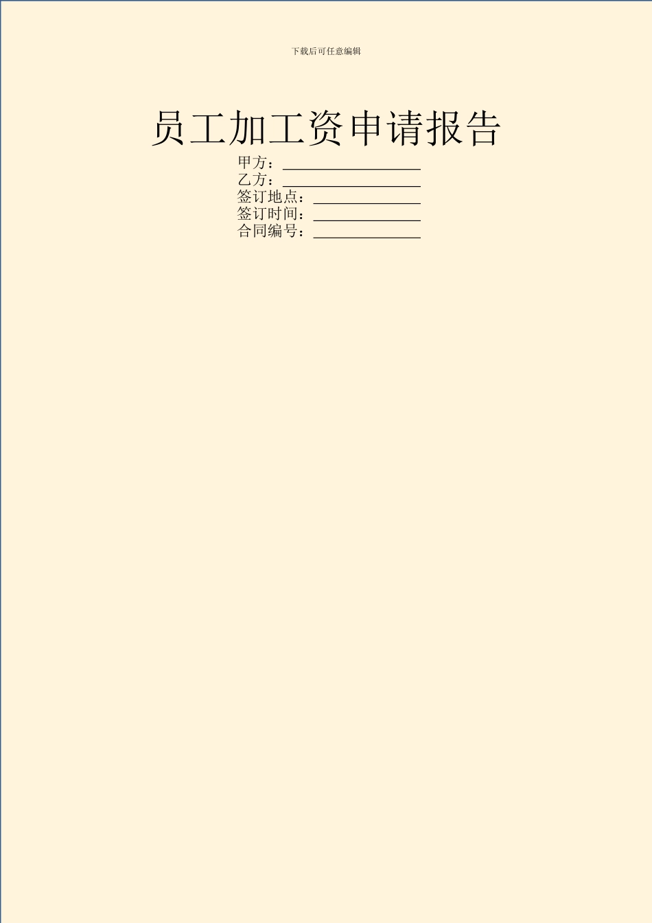 员工加工资申请报告_第1页