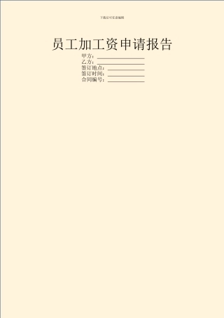 员工加工资申请报告