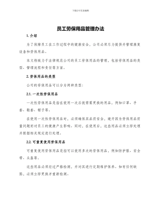 员工劳保用品管理办法