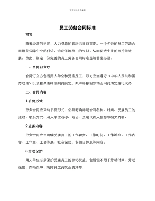 员工劳务合同标准