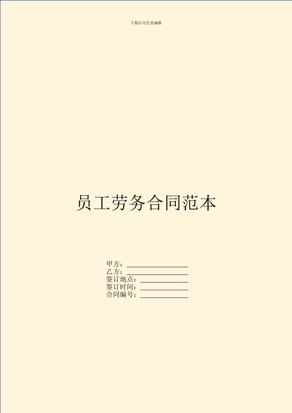 员工劳务合同范本-1_第1页