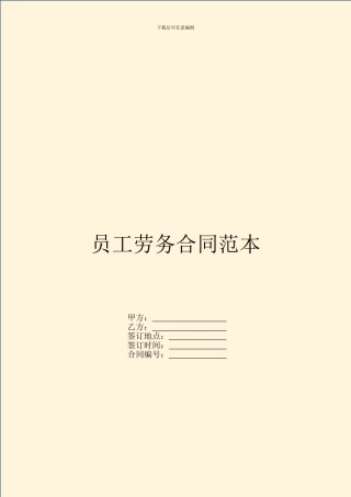 员工劳务合同范本-1