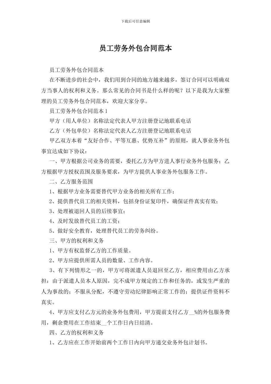 员工劳务外包合同范本_第1页