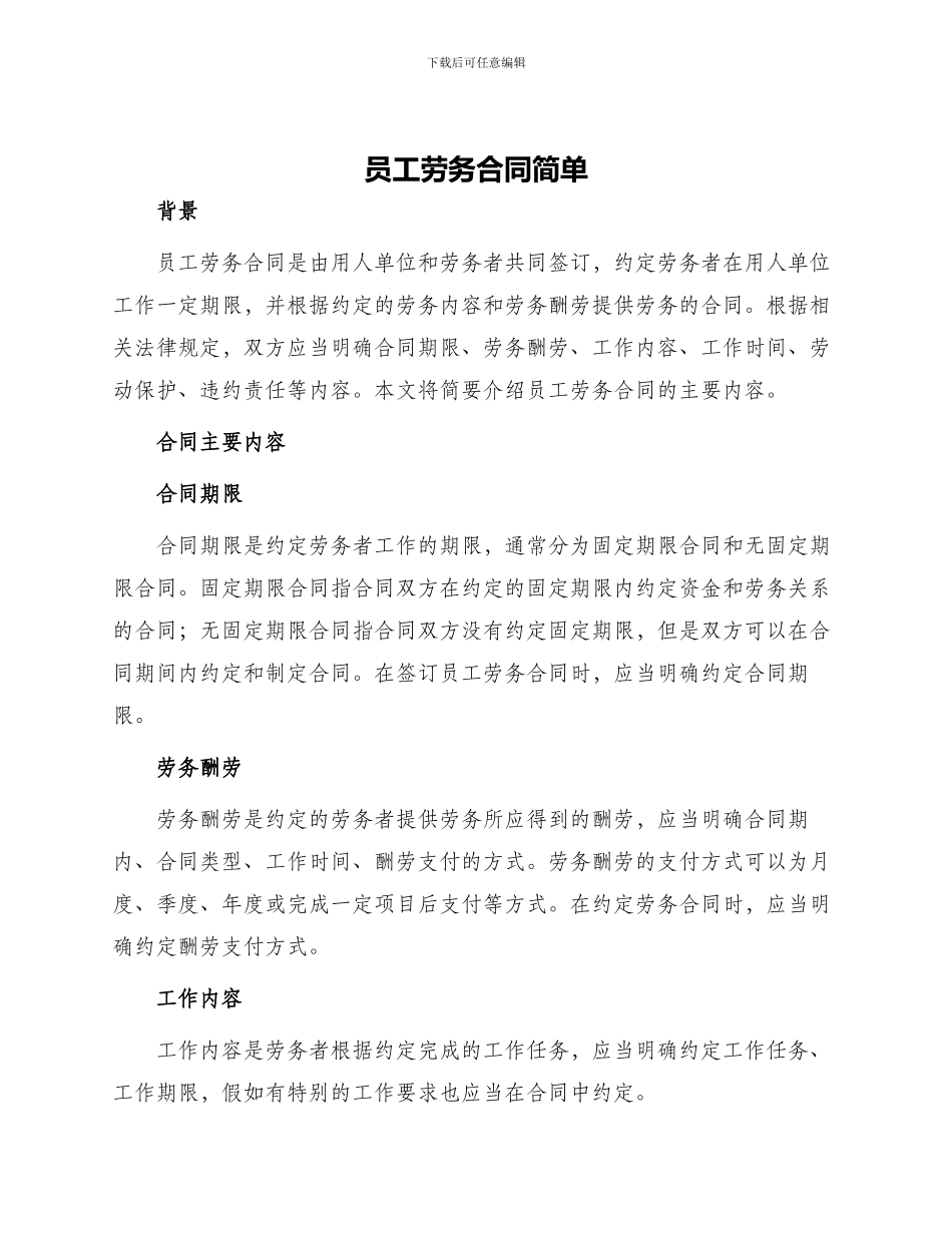 员工劳务合同简单_第1页