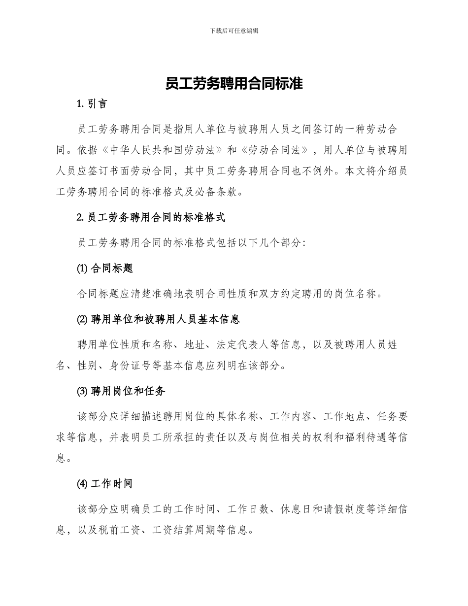 员工劳务聘用合同标准_第1页