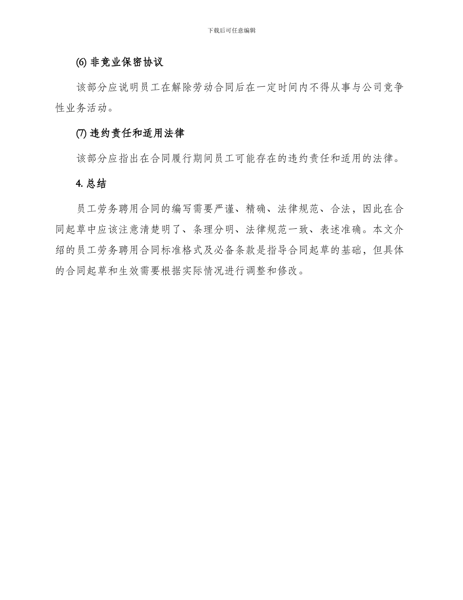 员工劳务聘用合同标准_第3页