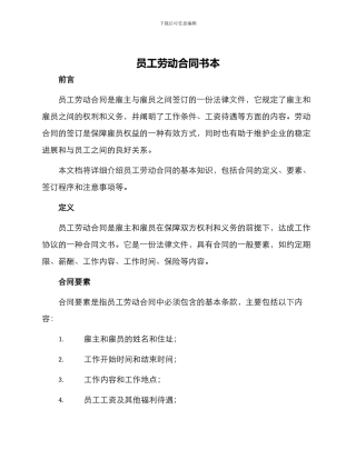 员工劳动合同书本