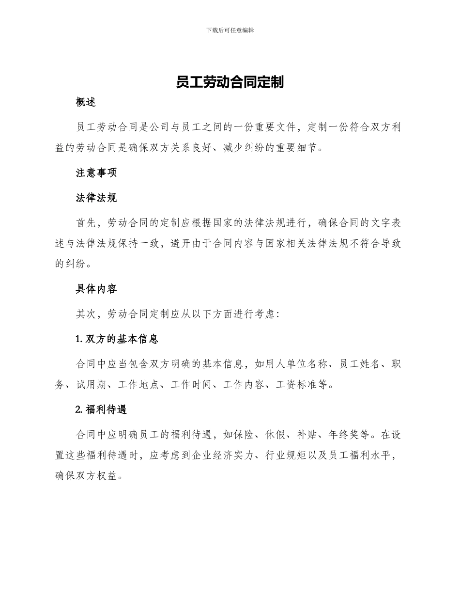 员工劳动合同定制_第1页