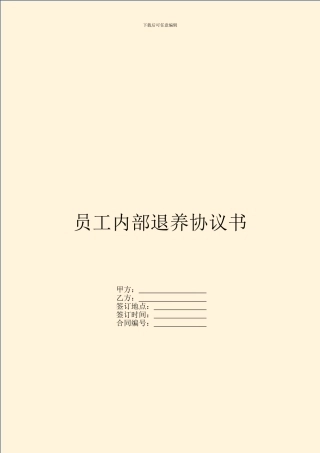 员工内部退养协议书