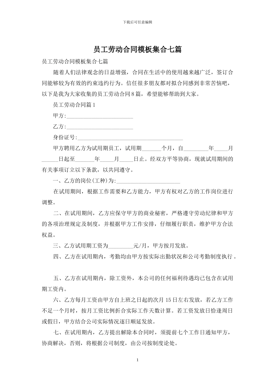 员工劳动合同模板集合七篇_第1页