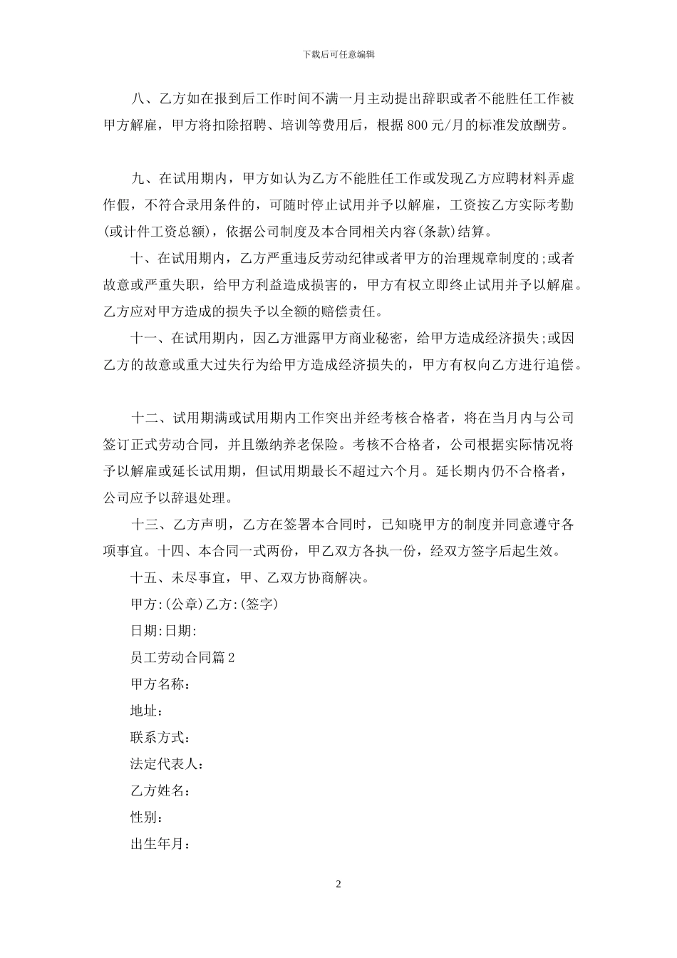 员工劳动合同模板集合七篇_第2页