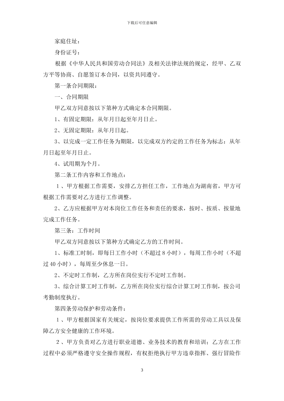员工劳动合同模板集合七篇_第3页