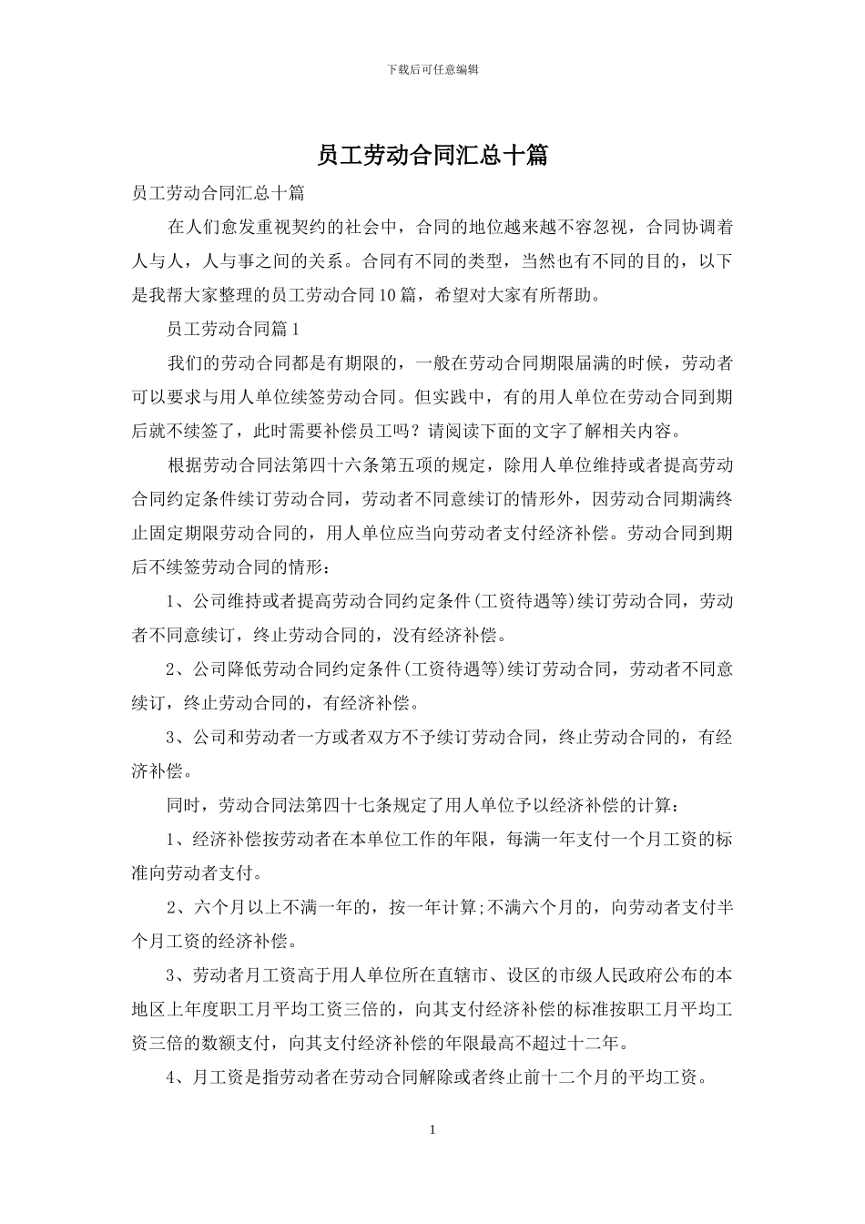 员工劳动合同汇总十篇_第1页