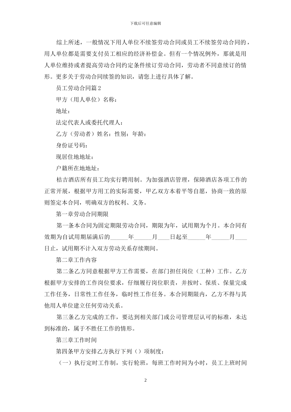 员工劳动合同汇总十篇_第2页