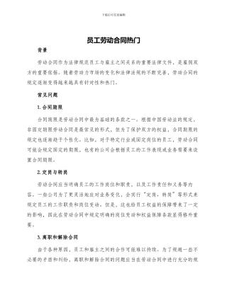 员工劳动合同热门