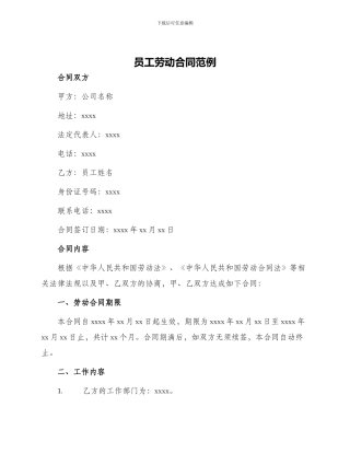 员工劳动合同范例
