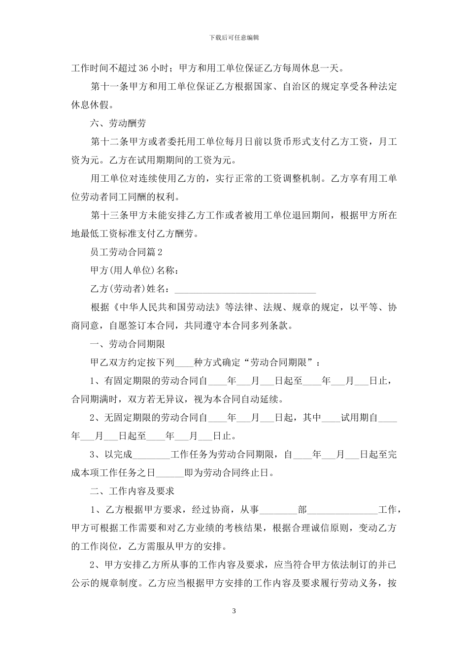 员工劳动合同范文锦集五篇_第3页