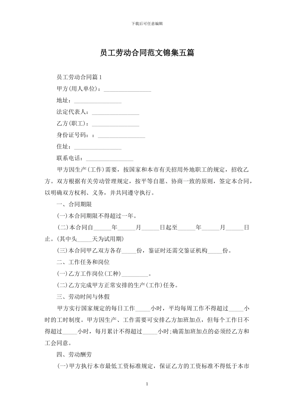 员工劳动合同范文锦集五篇-1_第1页