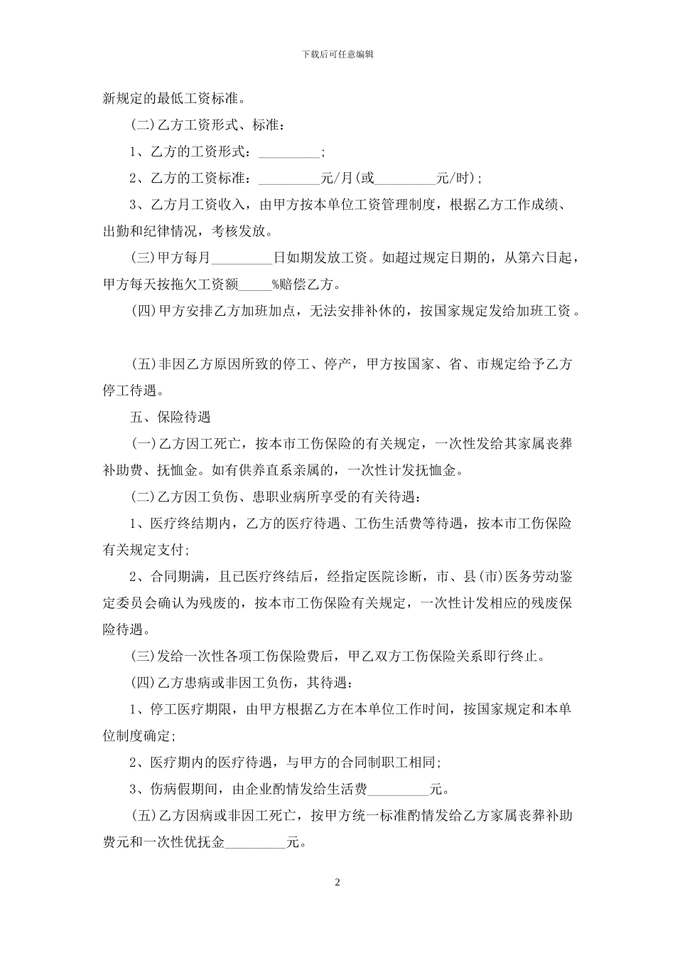 员工劳动合同范文锦集五篇-1_第2页