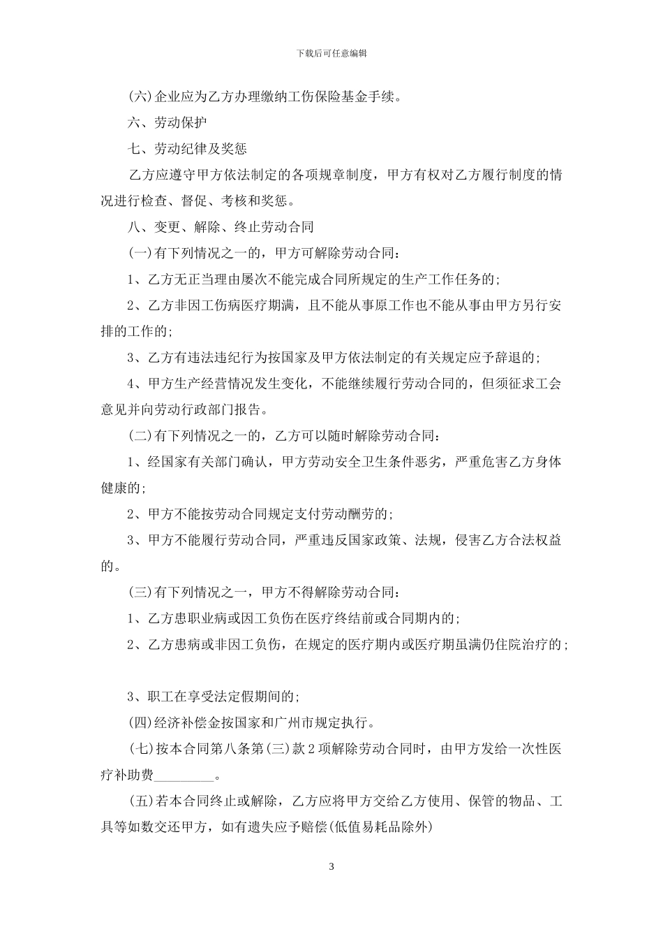 员工劳动合同范文锦集五篇-1_第3页