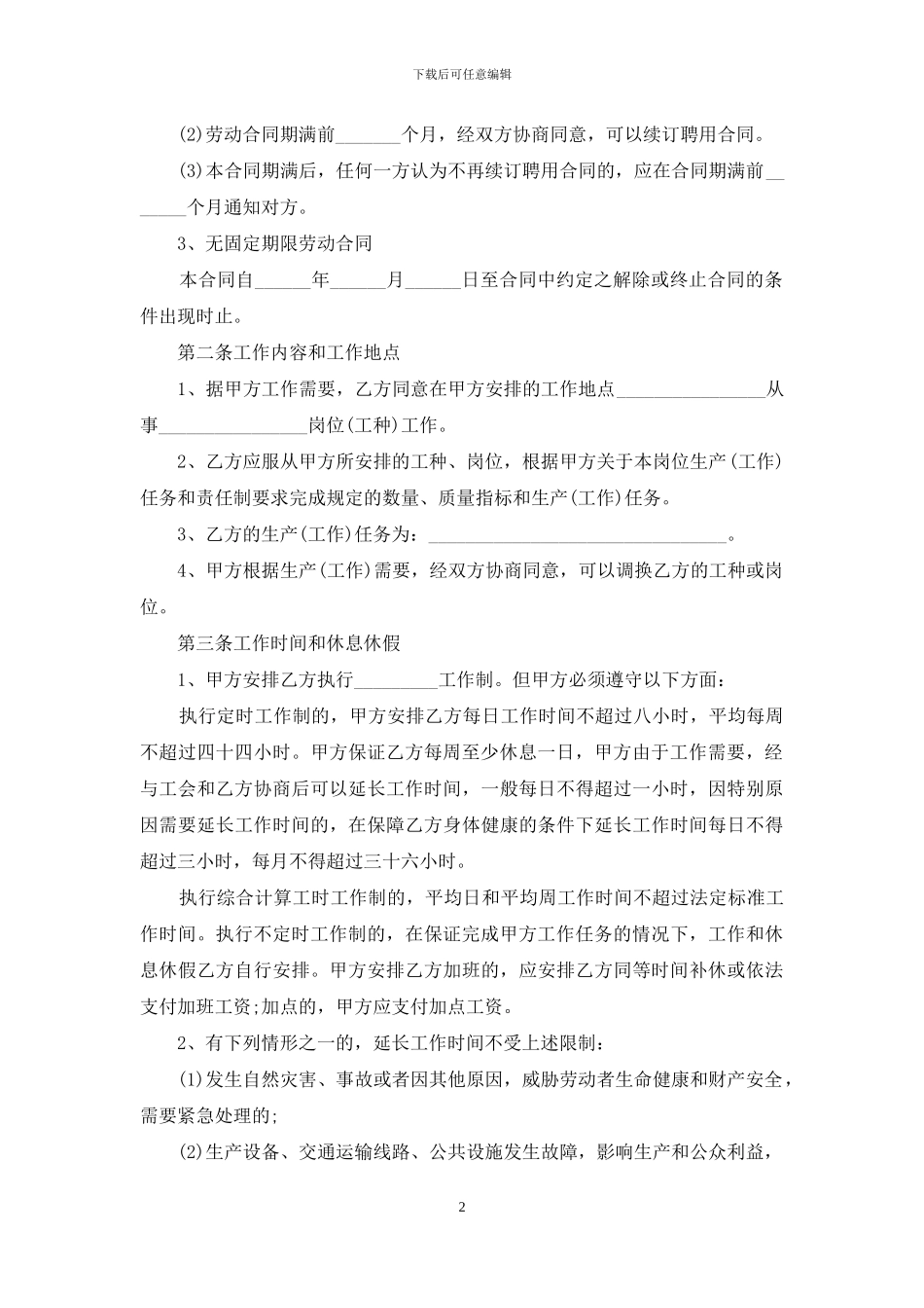 员工劳动合同范文锦集5篇_第2页