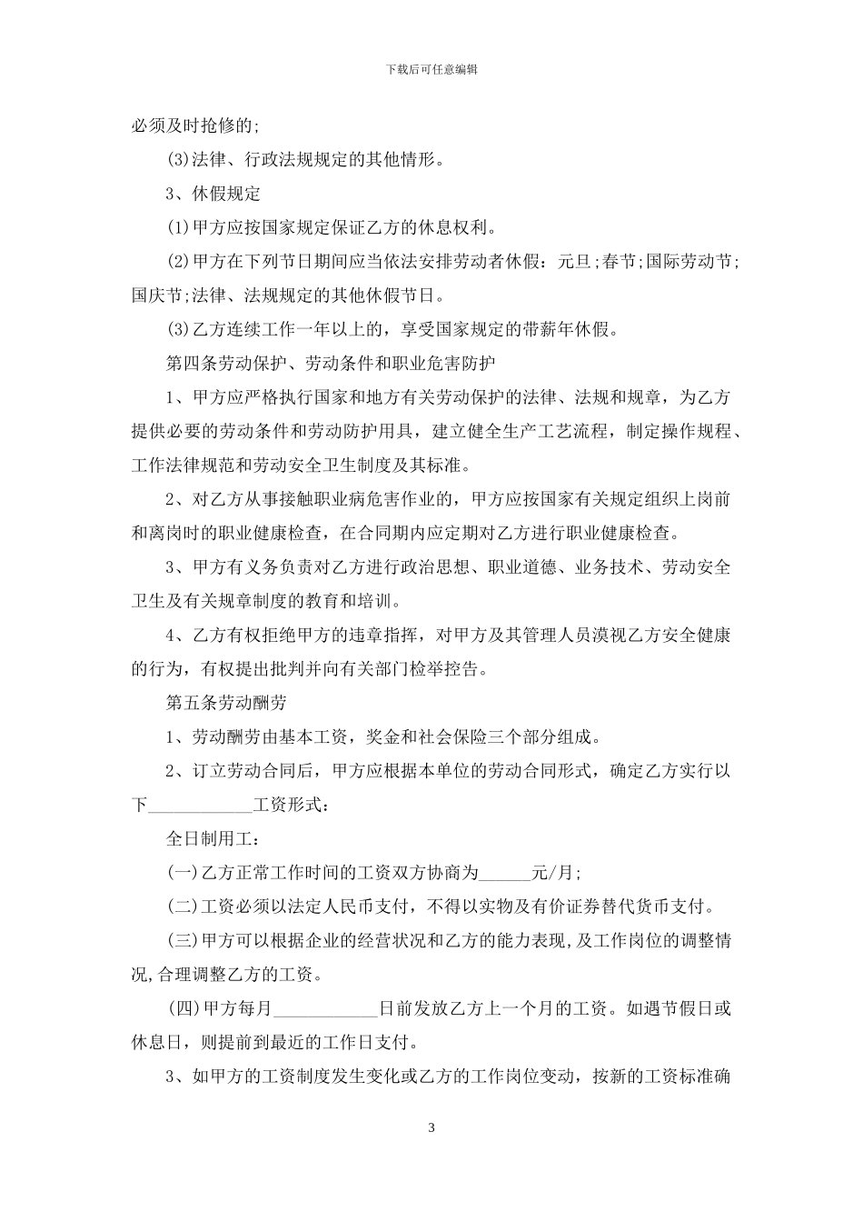 员工劳动合同范文锦集5篇_第3页