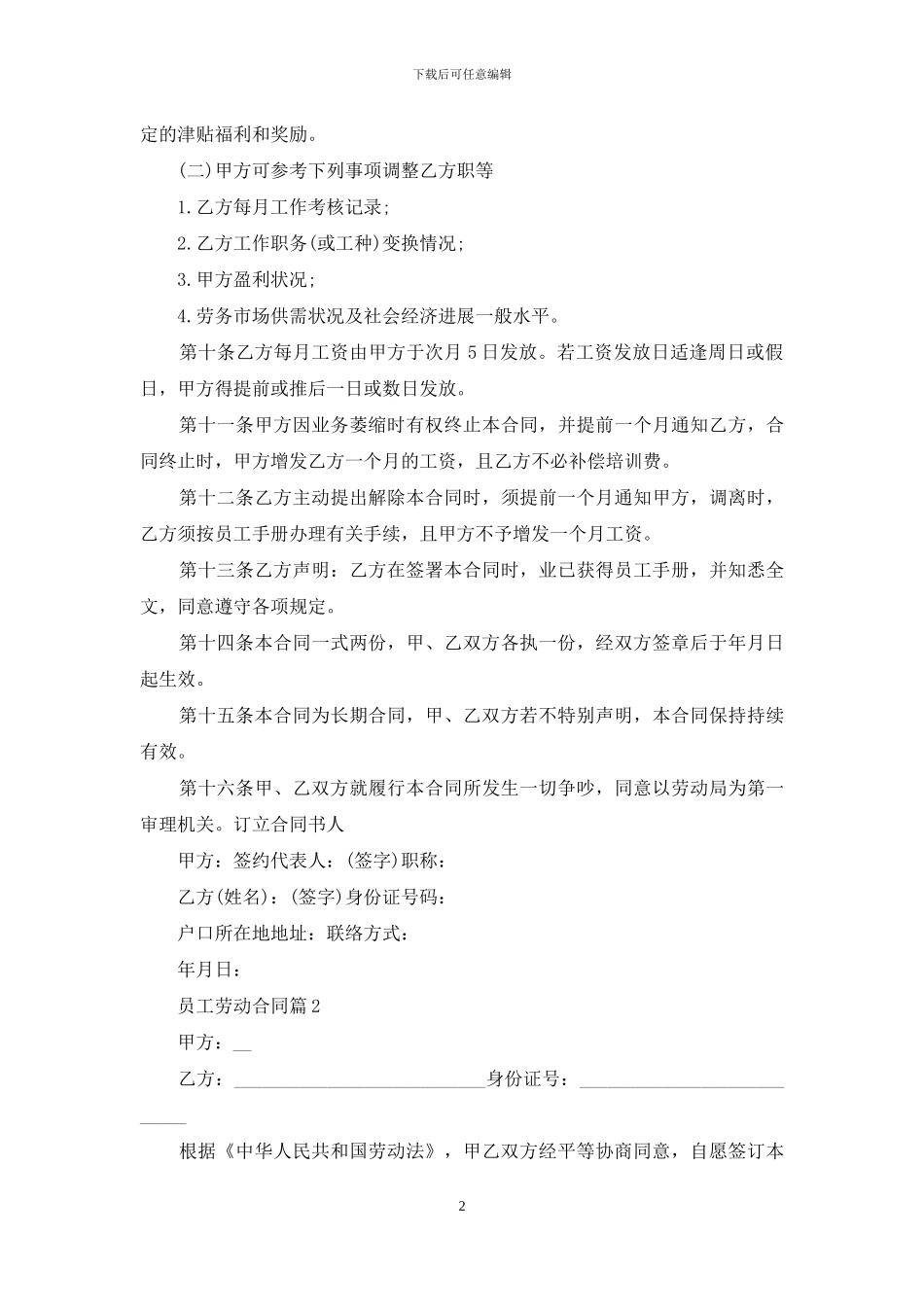 员工劳动合同范文集合七篇_第2页