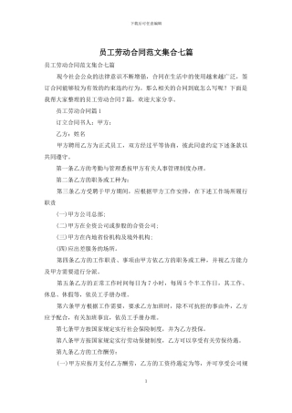 员工劳动合同范文集合七篇