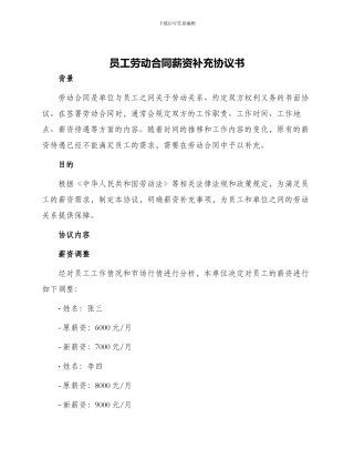 员工劳动合同薪资补充协议书