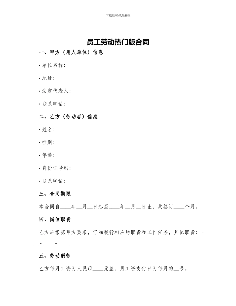 员工劳动热门版合同_第1页