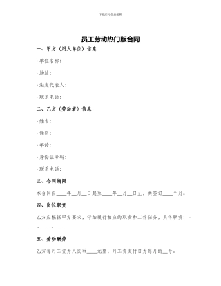 员工劳动热门版合同
