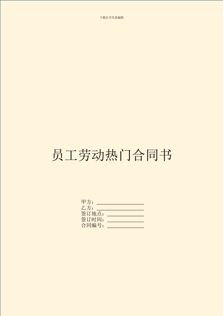 员工劳动热门合同书_第1页