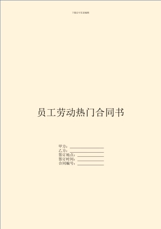 员工劳动热门合同书