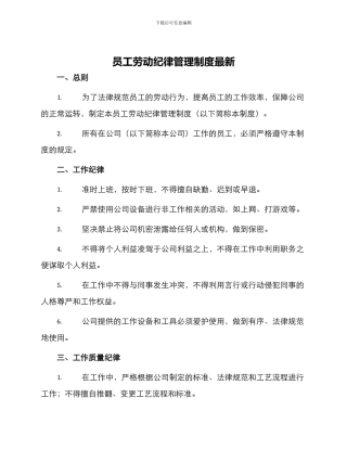员工劳动纪律管理制度最新