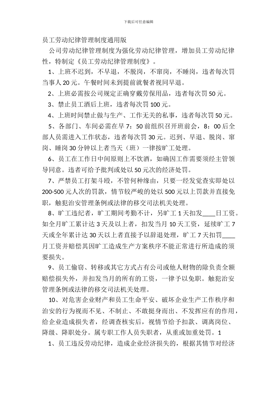 员工劳动纪律管理制度通用版_第2页