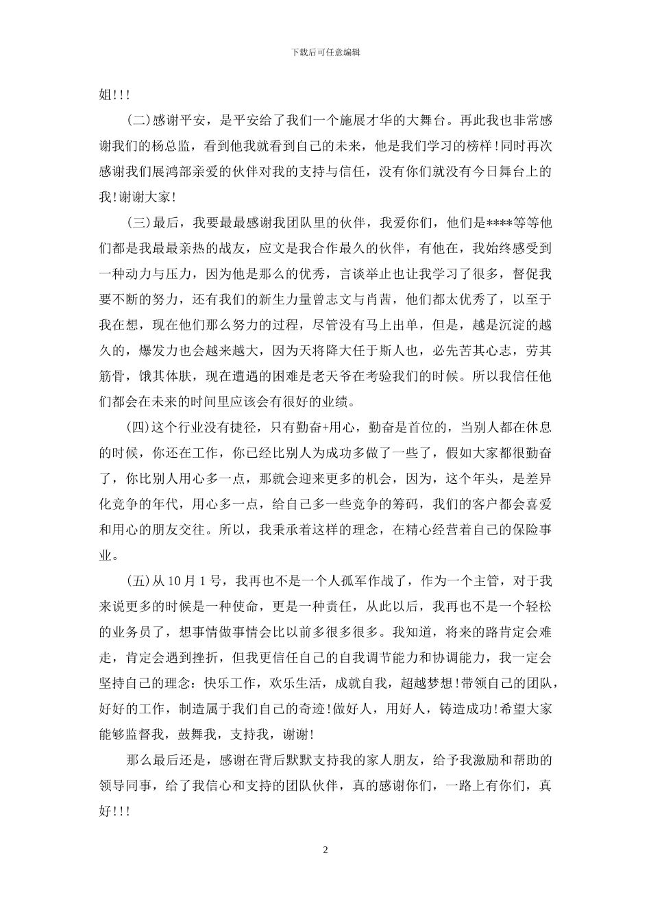 员工升职发言稿范文_第2页